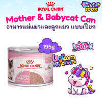 Royal Canin Mother &amp; Babycat 195g กระป๋อง ขนาด 195 กรัม สำหรับแมวท้อง แม่แมว และ ลูกแมวช่วงหย่านม - 4 เดือน