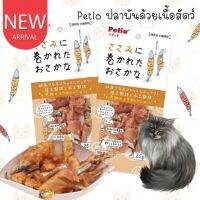 CatHoliday ขนมแมวปลาพันด้วยเนื้อสัตว์ Petio ขนมแมว ขนมสัตว์เลี้ยง