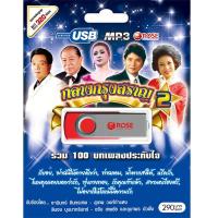 720112/USB 100 เพลง กลางกรุงสราญ ชุด 2/290