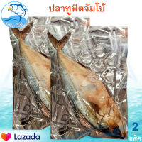 ปลาทูฟิตจัมโบ้ 2ตัว 800-850กรัม ปลาทู ปลาทูมันจืด ปลาทูแม่กลอง ปลาทูมัน ปลาทูฟิต ปลาทูจืด อาหารทะเล อาหารทะเลแห้ง อาหารทะเลแปรรูป ของฝาก