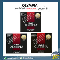 Olympia สายกีตาร์ไฟฟ้า  แบบเคลือบกันสนิม จากประเทศเกาหลี ของแท้ 100% !!