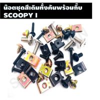 [สินค้าคุณภาพ]น๊อตชุดสีเดิมทั้งคันพร้อมกิ๊บ รุ่น  SCOOPY I ชุดน๊อตเดิมพร้อมกิ๊บทั้งคันครบทุกขนาด ตรงรุ่น