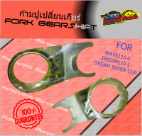 อะไหล่รถมอเตอร์ไซค์ อะไหล่ทดแทน ก้ามปูเปลี่ยนเกียร์ Fork GearShift W110-I DREAM110-I SUPER CUP แท้ศูนย์ 100%