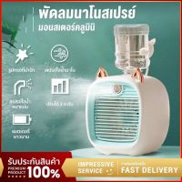 Little Fox พัดลมไอน้ําพัดลมไอเย็น พ่นไอน้ำ ปรับอากาศ พัดลมตั้งโต๊ะ Spray Cold Fan Cooler พัดลมแอร์เย็น พัดลมพกพา