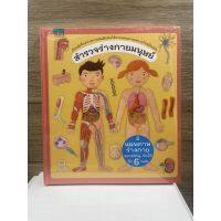 (มือหนึ่งในซีล) หนังสือ สำรวจร่างกายมนุษย์ ผู้เขียน Oldrich Ruzicka (โอลริช ลูซิกกา), Tomas Tuma (โตมัช ตูมา)