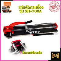 ETOP แท่นตัดกระเบื้อง 700mm. รุ่น XH-700A