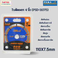 ใบตัดเพชร ใบตัดเหล็ก ใบตัดขนาด 4นิ้ว (110mm) หนา7.5mm ตัดกระเบื้อง ตัดยิปซั่ม ตัดท่อพีวีซี ตัดไฟเบอร์บอร์ด ยี่ห้อ PUMA รุ่น PSD-11075 พร้อมส่ง