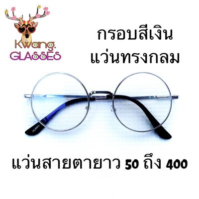 แว่นสายตายาว แว่นสีเงิน แว่นตาทรงกลม 9905 มีตั้งแต่เลนส์ 50 ถึง 400 กดเลือกเลนส์ได้เลย งานดีราคาถูก (กรอบพร้อมเลนส์สายตา) กดติดตาม IDT