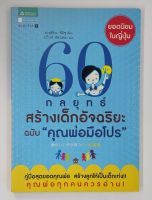 60 กลยุทธ์สร้างเด็กอัจฉริยะ ฉบับ "คุณพ่อมือโปร" คู่มือสุดยอดคุณพ่อ สร้างลูกให้เป็นเด็กเก่ง! สภาพมือ 1