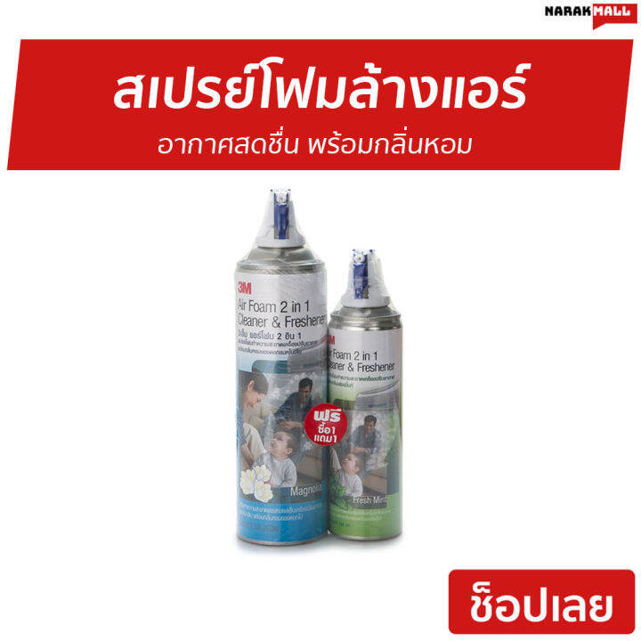 ขายดี-สเปรย์โฟมล้างแอร์-3m-อากาศสดชื่น-พร้อมกลิ่นหอม-air-foam-2-in-1-cleaner-amp-freshener-สเปร์ล้างแอร์-สเปรย์ล้างแอร์-โฟมล้างแอร์บ้าน-สเปย์ล้างแอร์-โฟมล้างแอรบ้าน-โฟมล้างแอร์-นำ้ยาล้างแอร์-สเปรย์ทำค