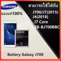 แบต j7 ของแท้100% แบตเตอรี่ Samsung J7(2015) J700 J7core J4 3000mAh