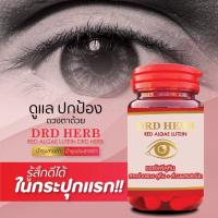 ส่งไว? DRD HERB RED ALGAE LUTEIN ดีอาร์ดี เฮิร์บ เรด อัลจี ลูทีน บำรุงตา บำรุงสายตา ต้อ แพ้แสงสีฟ้า ลูทีนบำรุงตา สารสกัดเข้มข้น ของแท้100% 1 กระปุก 30 แคปซูล