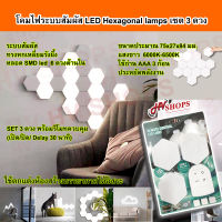 โคมไฟสัมผัส led ไฟสัมผัส led Hexagonal lamps โคมไฟตกแต่งภายใน ไฟติดผนังห้อง ตกแต่งห้อง หกเหลี่ยม DIY รังผึ้ง ไฟ led หกเหลี่ยม SET 3 ดวง+รีโมท จาก HVshops