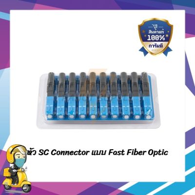 FTTH หัวฟาส fast connector SC UPC 10 หัว/แผง