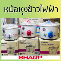 SHARP ชาร์ป หม้อหุงข้าว รุ่น KSH-D11/ KSH-D15/KSH-D18 มีสามความจุให้เลือก 1.1ลิตร 1.5ลิตร 1.8ลิตร หม้อหุงข้าวไฟฟ้า หม้อหุงข้าวชาร์ป