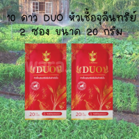 10ดาวDuo ของเเท้100% (2ซอง) สูตรใหม่ ตัวช่วยบำรุงใบ-ผลฉีด ฉีดทุก 7-14 วัน 10ดาวจุลินทรีย์ 10ดาวไบโบโอ 10ดาวดูโอ