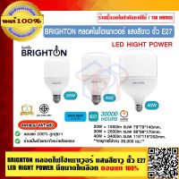 BRIGHTON หลอดไฟไฮเพาเวอร์ มีขนาดให้เลือก 20W 30W 40W แสงสีขาว ขั้ว E27 LED HIGHT POWER ของแท้ 100% ราคารวม VATแล้ว