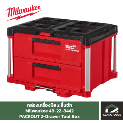 Milwaukee PACKOUT 2-Drawer Toolbox กล่องเครื่องมือ PACKOUT 2 ลิ้นชัก​ No.48-22-8442