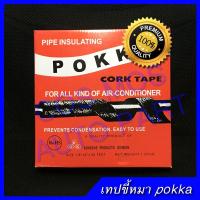 เทปกาวขี้หมา ใช้พันท่อแอร์ POKKA CORK TAPE (กาวขี้หมา)