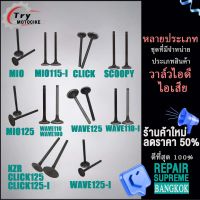 วาล์วไอดี-ไอเสีย ทุกรุ่น MIO/115i/125,CLICK/125i,SCOOPY,W100/110/110i/125/125i เลือกรุ่นด้านใน งานเทียบแท้