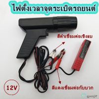 12V Professional Ignition Timing Light Strobe Lamp Inductive เครื่องยนต์สำหรับรถยนต์ รถจักรยานยนต์ Marine Tl-122