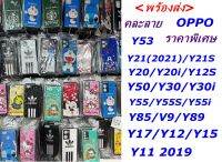 &amp;lt;พร้อมส่ง&amp;gt;เคส3D น่ารัก ราคาพิเษศ ไม่เลือกลายY17/Y12/Y15/Y11 2019/Y20/Y20i/Y12S/Y50/Y30/Y55/Y55S/Y53/Y85/V9/Y89