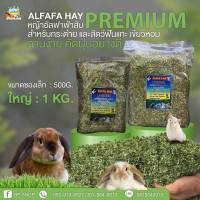 หญ้าอัลฟาฟ่าสับ  Alfalfa stream cut premium จากออสเตรเลีย ร่อนฝุ่น เขียว ใบเยอะ ( 500G.-1KG )