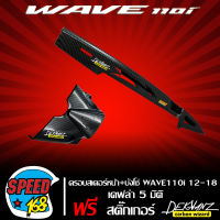 บังโซ่ + บังสเตอร์หน้า,ครอบสเตอร์หน้า WAVE-110i เวฟ110i 12-18  เคฟล่า 5 มิติ สติกเกอร์ DEKVANZ 2 อัน