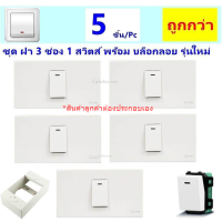 ⭐️จุดชุด ลดพิเศษ⭐️ Chang (แพ็ค 5 ชิ้น ถูกกว่า) ชุด ฝา 1 ช่อง 1 สวิตส์ พร้อม บล็อกลอย ขนาด 2*4 นิ้ว รุ่นใหม่ สีขาว