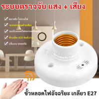 ขั้วหลอดอัจฉริยะ TJR  ระบบ เซ็นเซอร์เสียง เกลียว E27 สีขาว 60W 220V พร้อม อุปกรณ์ยึด เหมาะสำหรับ ติดตั้งบันได , ระเบียง , ห้องน้ำ , โรงจอดรถชั้นใต้ดิน ไฟทำงานในที่มืดสนิทเท่านั้น