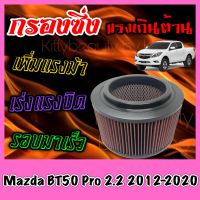 กรองผ้า กรองซิ่ง กรองอากาศเครื่อง มาสด้า BT50 โปร Mazda BT50 Pro เครื่อง2.2 ปี2012-2020 กรองอากาศผ้า กรองอากาศ กรองล้างได้ กรองเทอร์โบ Turbo บีที50 Custom