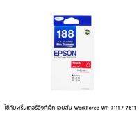 Epson 188 Magenta (T188390) หมึกพิมพ์อิงค์เจ็ต สีม่วงแดง จำนวน 1 ชิ้น ใช้กับพริ้นเตอร์อิงค์เจ็ท เอปสัน WorkForce WF-7111 / 7211 / 7611 / 7711