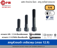 สกรูหัวจมดำ เกลียวหุน 1/4 (เกรด12.9)[HEXAGON SOCKET HEAD CAP SCREWS GRADE12.9]