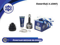 หัวเพลาขับนอก KDD (NI-2020A) รุ่นรถ NISSAN B13 B14, NV เครื่อง 1.5 ABS (ฟันนอก 25 ฟันใน 22 บ่า 55)