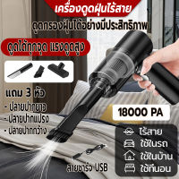 เครื่องดูดฝุ่น เครื่องดูดฝุ่นรถยนต์ไร้สาย ที่ดูดฝุ่น 18000Pa ชาร์จusb แถม3หัว  ดูดฝุ่นแบบพกพา ที่ดูดฝุ่นในรถยนต์ น้ำหนักเบา แรงดูดสูง