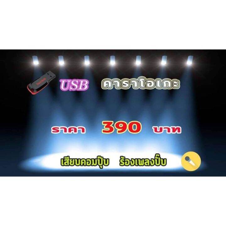 bigsale-คาราโอเกะ-usb-ปี-2023-very-hot