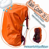 Rain Cover 15-35 L ผ้าคลุมเป้ ผ้าคลุมกระเป๋า ถุงคลุมเป้ ผ้าคลุมกระเป๋าสะพายหลัง ผ้าคลุมเป้กันฝน TKT Adventure shop