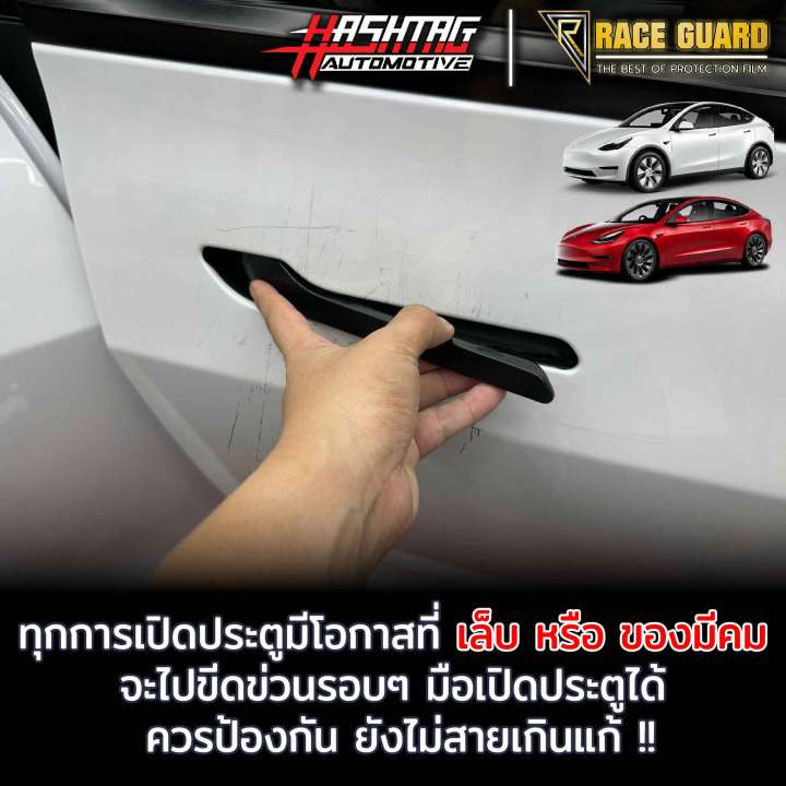 ฟิล์มใสกันรอยมือเปิดประตู-tesla-model-3-y-รุ่นปี-2020-ปัจจุบัน-ฟิล์มใส-สติกเกอร์เคฟล่า