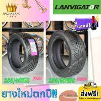 ( โล๊ะสต็อก ) LANVIGATOR ยางใหม่ตกปี 235/45R18 (ปี3621) , 255/50R18 (ปี2820) รุ่น Polestar F1 ยางรถยนต์ ยางตกปี  โล๊ะล้างสต็อก (ราคา1เส้น) โปรส่งฟรี แถมฟรีจุ๊บ