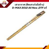 (แท้?%) เสาอากาศ / เสาวิทยุ (ติดเสาเก๋งอันข้าง) ISUZU D-MAX 2012 ALL NEW,DTF