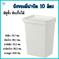 ถังขยะมีฝาปิด ถังขยะ ถังขยะมีหูหิ้ว พับเก็บได้ 10 ลิตร