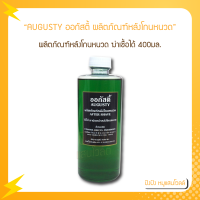 AUGUSTY ออกัสตี้ ผลิตภัณฑ์หลังโกนหนวด ฆ่าเชื้อได้เป็นอย่างดี AFTER SHAVE. ลดรอยแดงและอาการอักเสบ ปริมาณสุทธิ 400 ml.