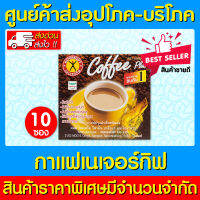 ? กาแฟ เนเจอร์กิฟ กาแฟโสม ผสมโสมสกัด Naturegift Coffee 10 ซอง/กล่อง (ส่งเร็ว)(ส่งจากศูนย์ฯ)(สินค้าใหม่)(ถูกที่สุด)