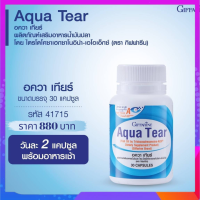 วิตามินสายตา อควาเทียร์ Aqua Tear วิตามินบำรุงสายตา DHA พิเศษ ตาแห้ง แพ้เเสง