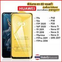 ฟิล์มกระจกเต็มจอ 9D For Huawei Nova5T Nova7i Nova7SE Y6S Y62019 Y52019 Y7P2020 Y7 2017 Y6P2020 Y5P2020 Y92019 Y92018 Y7Pro2018 Y9Prime P20 P20Pro Nova3i Nova2i GR52017 Nova4 P30 P30Lite Nova3E ฟิล์มนิรภัยกรอบดำ