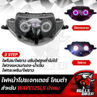 ไฟหน้าโปรเจกเตอร์ ไฟโปรเจกเตอร์ ไฟหน้า โคมดำ สำหรับ WAVE125i ไฟเลี้ยวบังลม ปี05-07,เวฟ125i บังลม โคมดำ รับประกัน 30 วัน