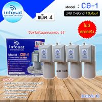 หัวรับสัญญาณดาวเทียม LNB C-BAND Infosat รุ่น CG-1(5G) (ไม่มีสกาล่าริง) แพ็ค 4