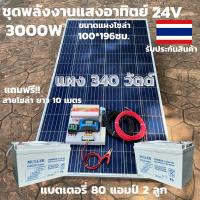 ชุดนอนนาพร้อมใช้ ชุดพลังงานแสงอาทิตย์ 24V/3000W ชาร์จเจอร์ 30A PWM 12V to 220V พร้อมแบต NPP 80 แอมป์ 2 ลูก แผงโซล่าเซลล์