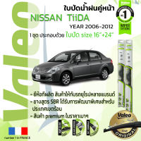 ?อันดับหนึ่งจากฝรั่งเศส?  ใบปัดน้ำฝน คู่หน้า VALEO FIRST frameless รุ่นตะขอ ก้านอ่อน  สำหรับรถ NISSAN TiiDA ขนาด 16”+24” ปี 2006-2012  นิสสัน ทีด้า 06,07,08,09,10,11,12