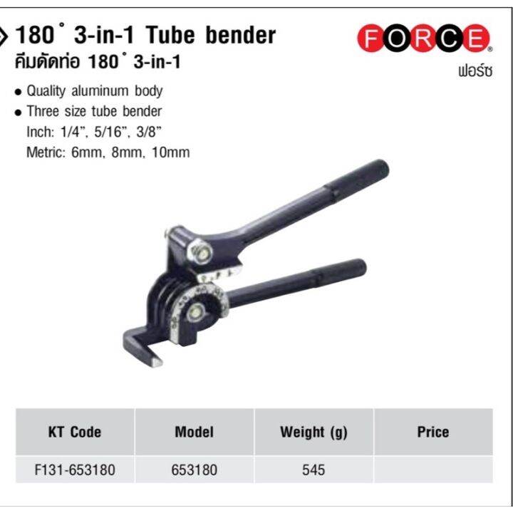 คีมดัดท่อ-180-3-in-1-ยี่ห้อ-forceรหัส-653180
